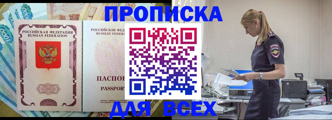купить прописку в Конаково